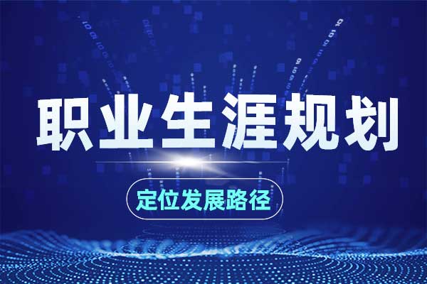 定位发展路径—职业生涯规划