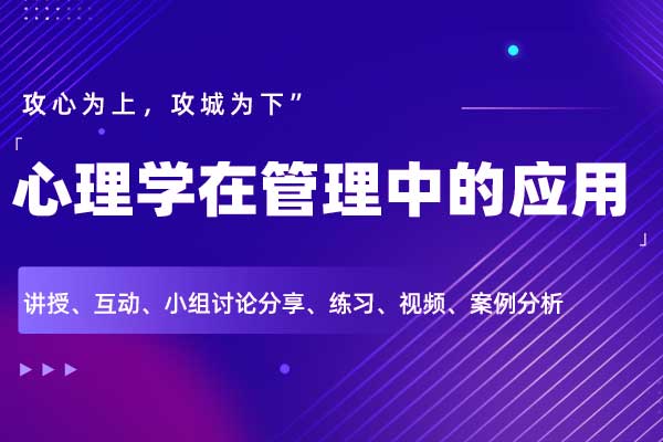 心理学在管理中的应用
