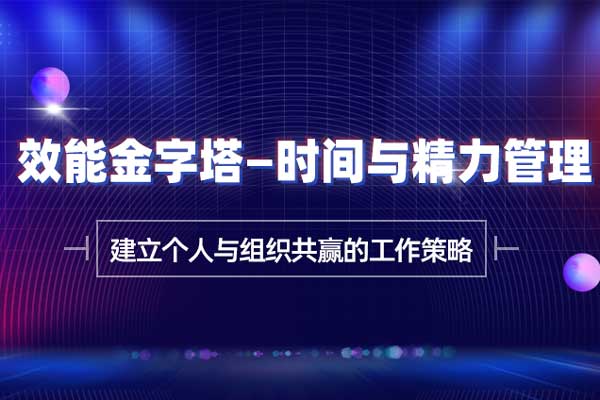 效能金字塔—时间与精力管理