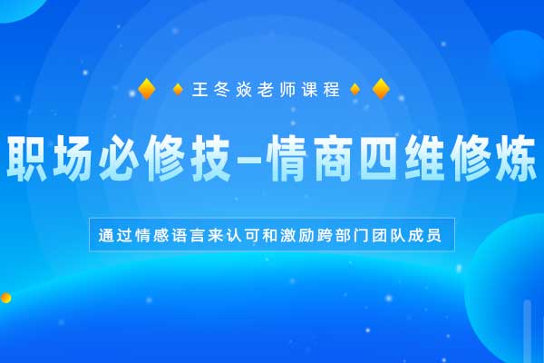 职场必修技—情商四维修炼