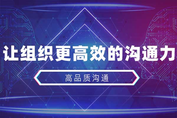 高品质沟通—让组织更高效的沟通力