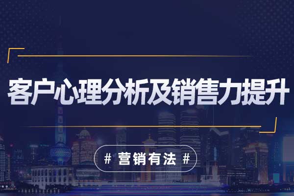 客户心理分析及销售力提升