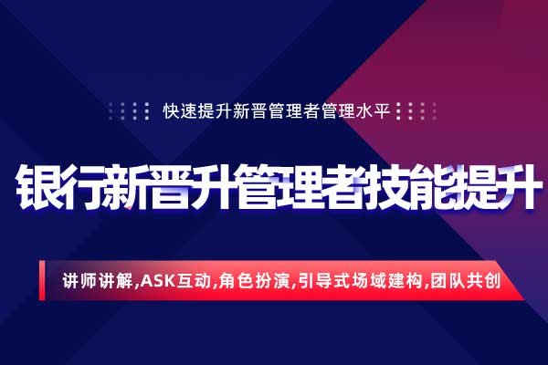 走出盲区—银行新晋升管理者技能提升