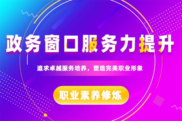 政务窗口服务力提升