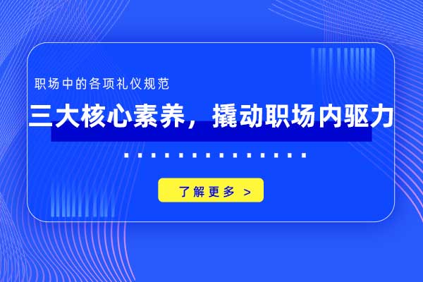三大核心素养,撬动职场内驱力