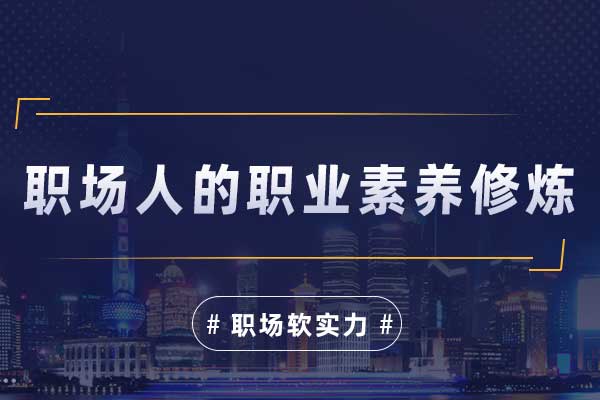 职场人的职业素养修炼