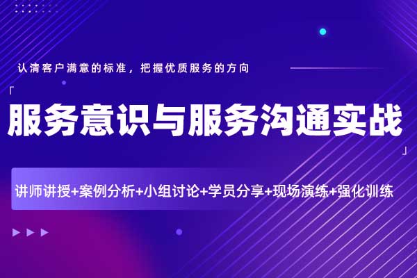 服务意识与服务沟通实战
