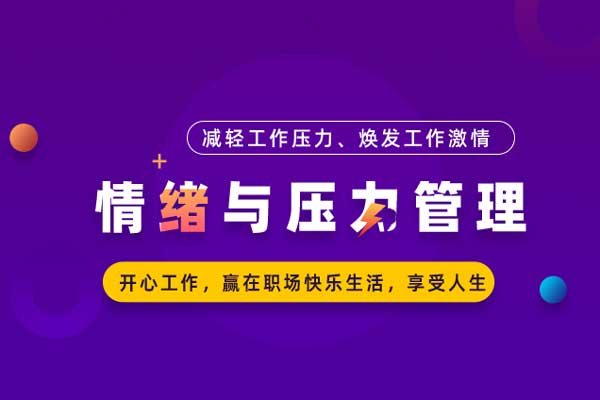 职场心理赋能：情绪与压力管理