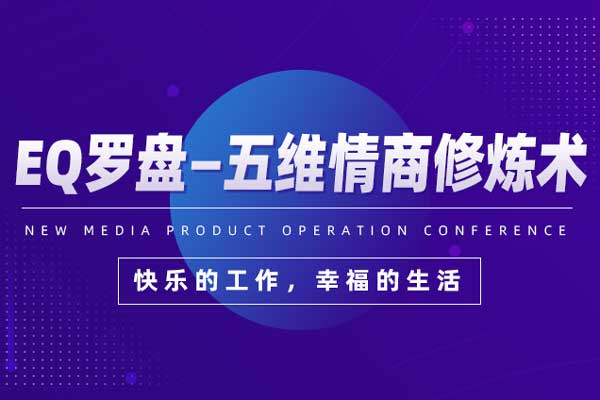 EQ罗盘—五维情商修炼术