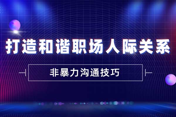 非暴力沟通技巧—打造和谐职场人际关系