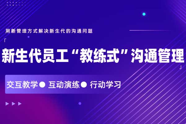 新生代员工“教练式”沟通管理