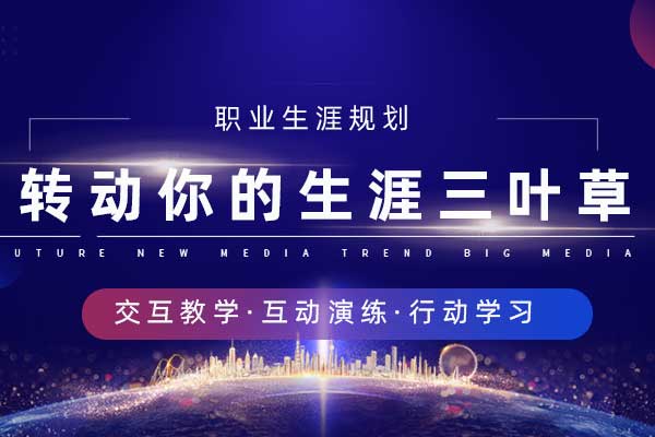 转动你的生涯三叶草-职业生涯规划