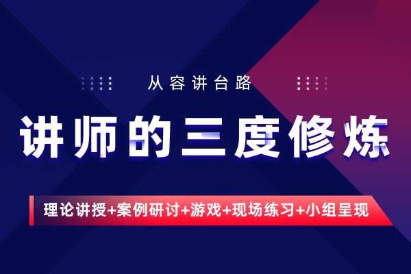 从容讲台路—讲师的三度修炼
