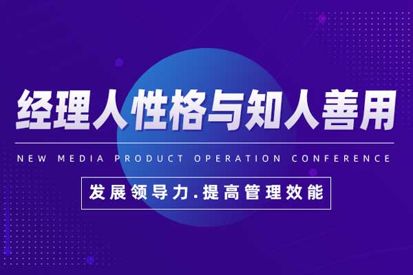 经理人性格与知人善用