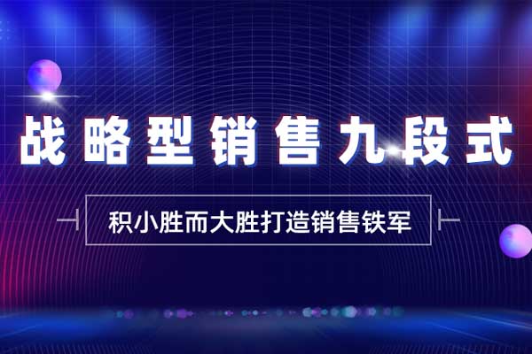 战略型销售九段式 战略型销售九段式