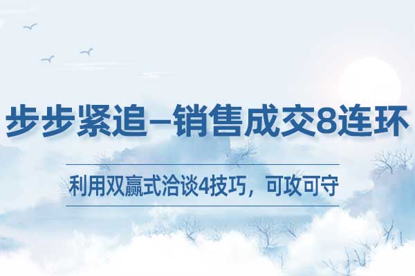 步步紧追—销售成交8连环 步步紧追—销售成交8连环