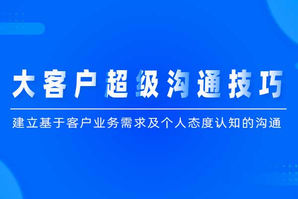 信任五环©—大客户超级沟通技巧 信任五环©—大客户超级沟通技巧