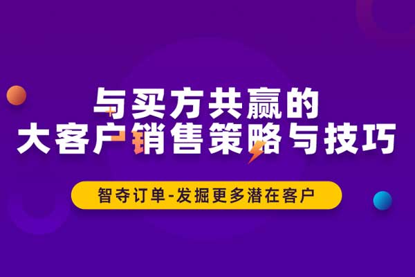 与买方共赢的大客户销售策略与技巧 与买方共赢的大客户销售策略与技巧