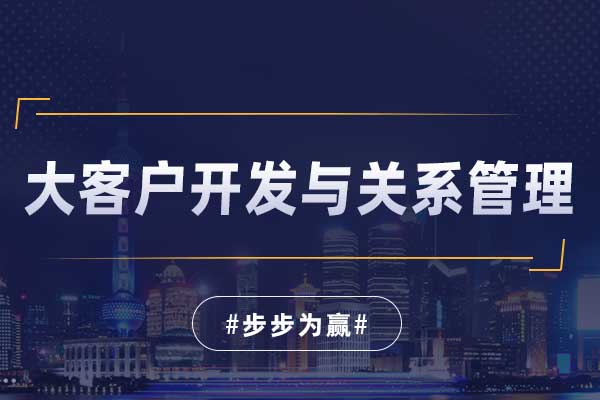大客户开发与关系管理 大客户开发与关系管理