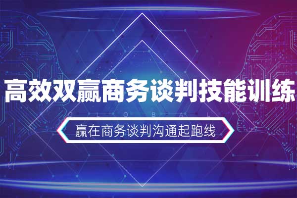 高效双赢商务谈判技能训练