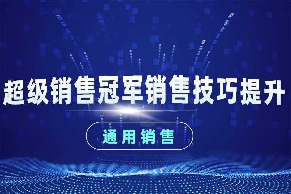 超级销售冠军销售技巧提升 超级销售冠军销售技巧提升