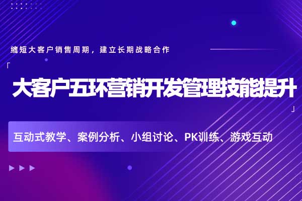 大客户五环营销开发管理技能提升