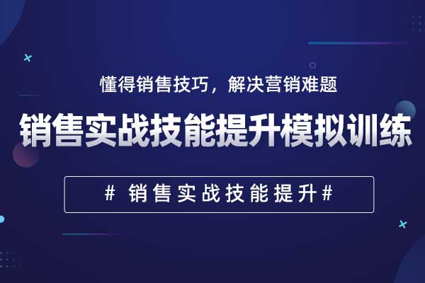 销售实战技能提升模拟训练