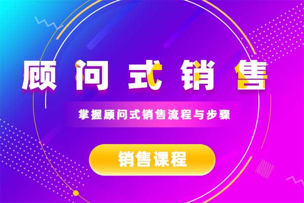 顾问式销售