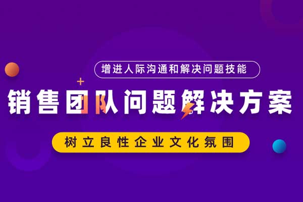 销售团队问题解决方案 销售团队问题解决方案