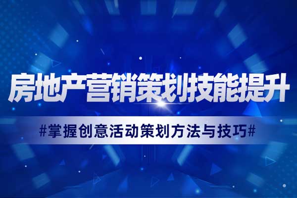 房地产营销策划技能提升