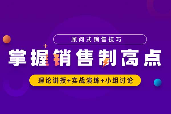 顾问式销售技巧—掌握销售制高点 顾问式销售技巧—掌握销售制高点