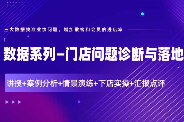 数据系列—门店问题诊断与落地
