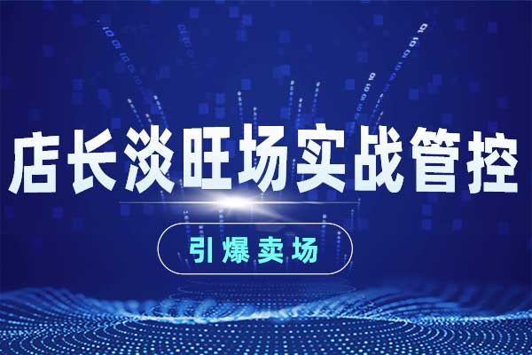 引爆卖场—店长淡旺场实战管控