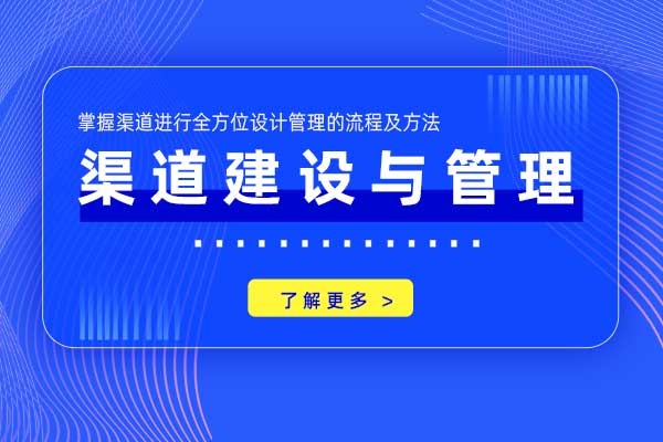 渠道建设与管理