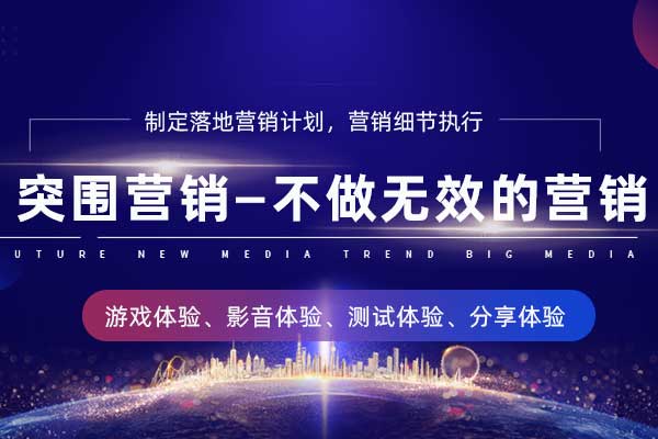 突围营销—不做无效的营销