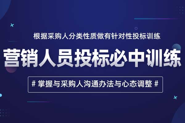 营销人员投标必中训练