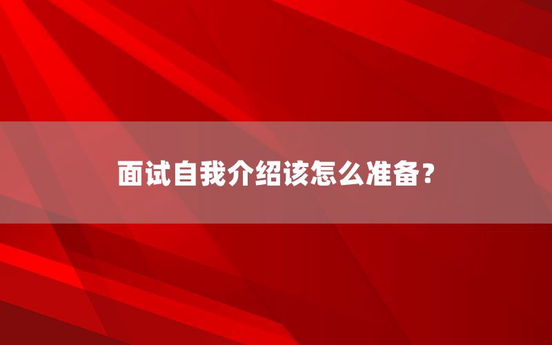 面试自我介绍该怎么准备?