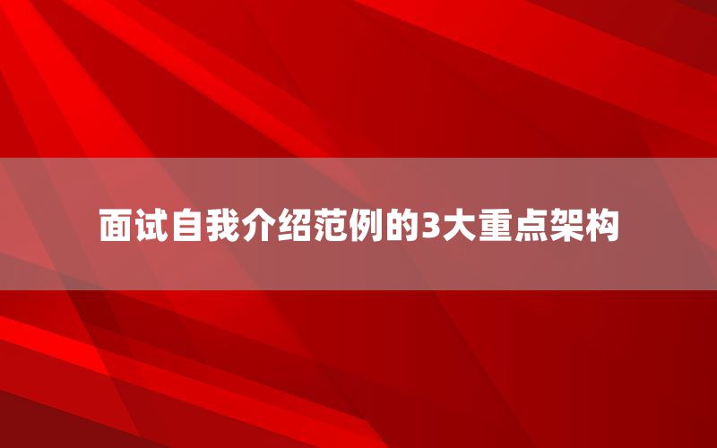 面试自我介绍范例的3大重点架构