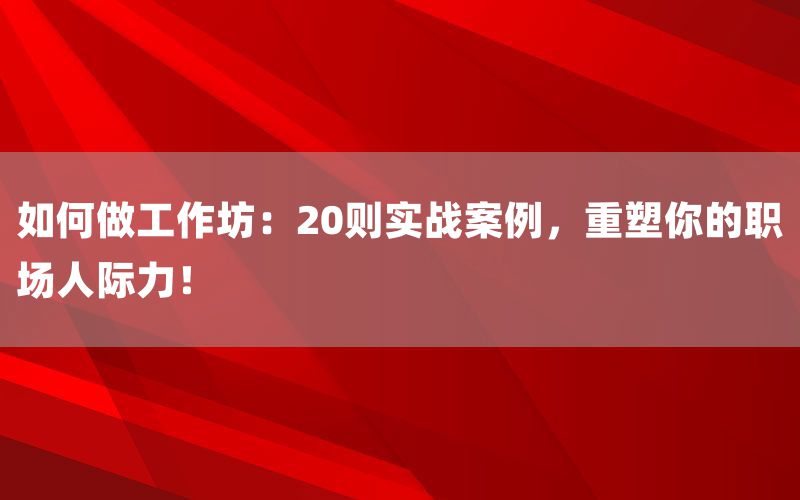 如何做工作坊:20则实战案例,重塑你