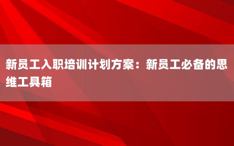 新员工入职培训计划方案：新员工必备的思维
