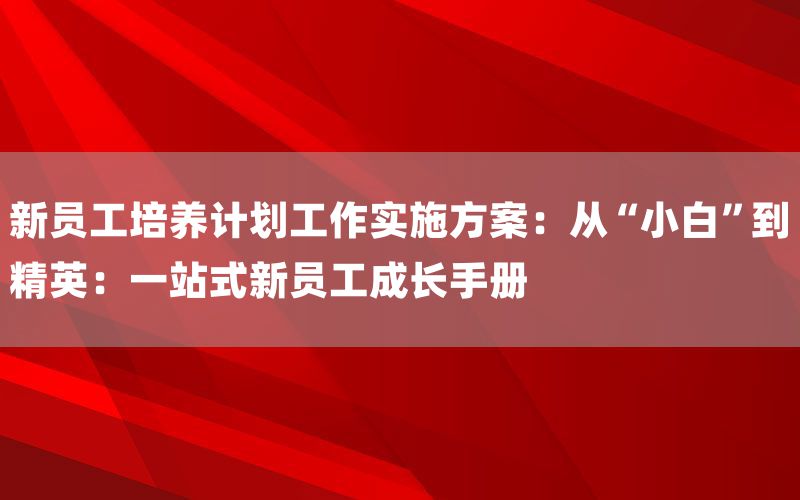 新员工培养计划工作实施方案：从“小白”到