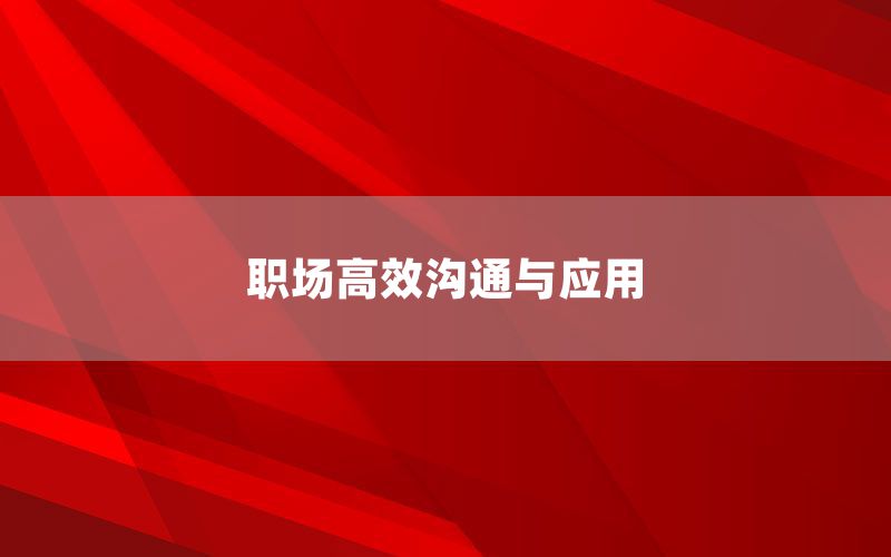 职场高效沟通与应用