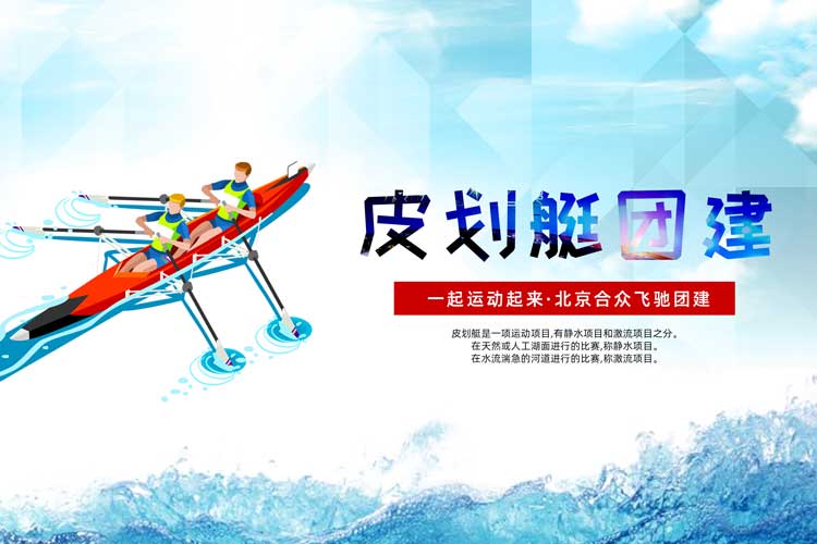 水上团建:皮划艇拓展训练 水上团建:皮划艇拓展训练