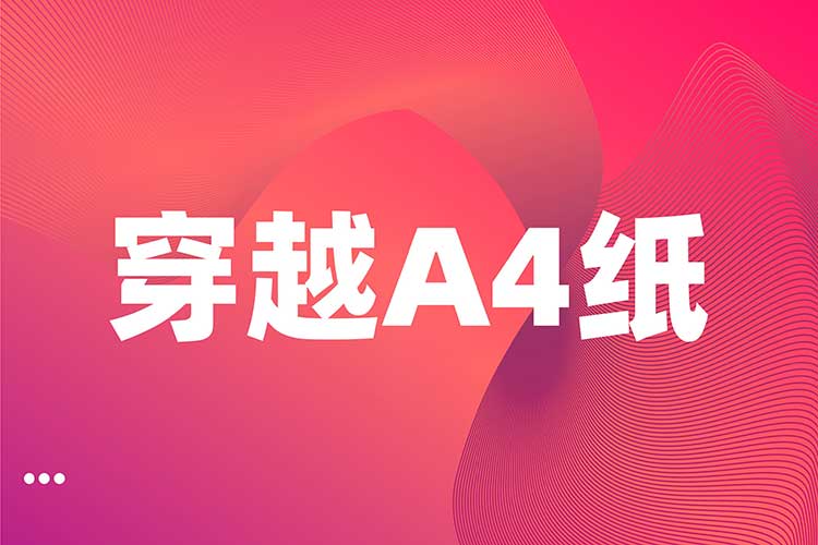 室内拓展训练项目:穿越a4纸 室内拓展训练项目:穿越a4纸