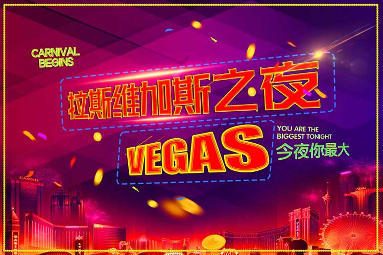 欢乐派对团建:拉斯维加斯之夜 欢乐派对团建:拉斯维加斯之夜