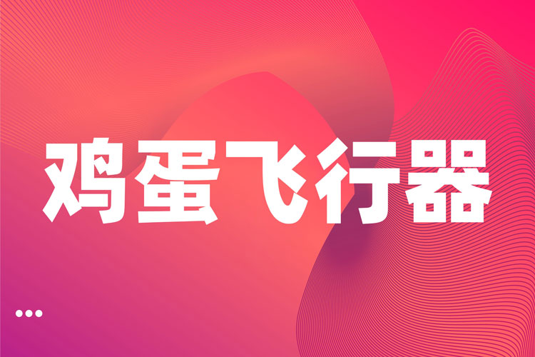 拓展训练项目:鸡蛋飞行器 拓展训练项目:鸡蛋飞行器