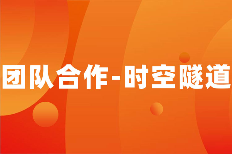 拓展训练项目:时空隧道 拓展训练项目:时空隧道