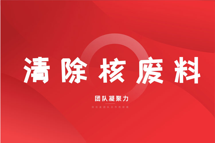 拓展训练项目:清除核废料(运输核废料) 拓展训练项目:清除核废料(运输核废料)