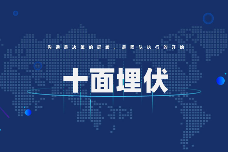 拓展训练项目:十面埋伏 拓展训练项目:十面埋伏