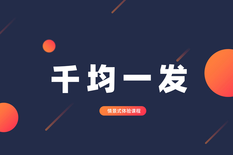 拓展训练项目:千钧一发 拓展训练项目:千钧一发